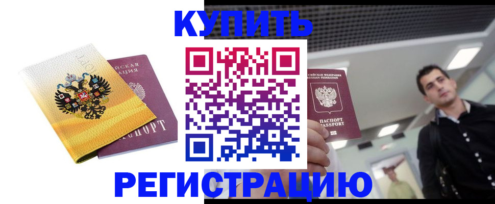 временная регистрация купить в Козьмодемьянске